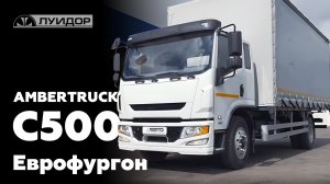 Обзор AMBERTRUCK C500 Еврофургон