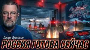 💥 Ларри Джонсон | почему Россия находится в состоянии мгновенной боевой готовности против Европы