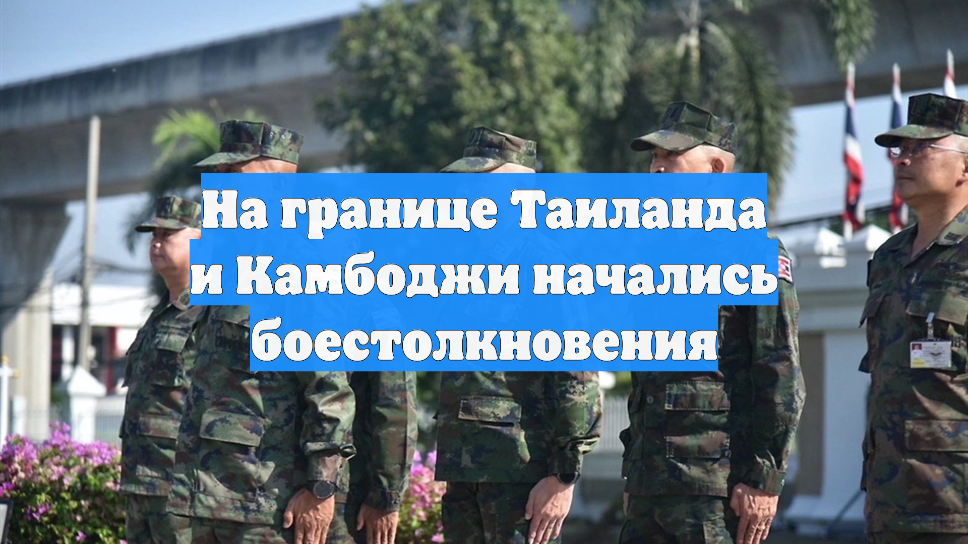 На границе Таиланда и Камбоджи начались боестолкновения