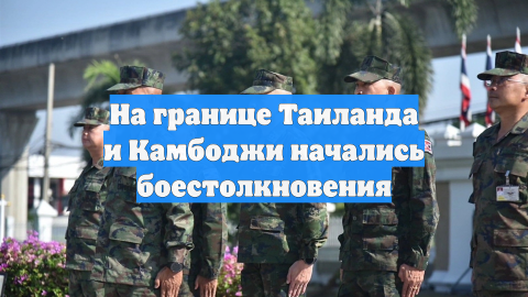 На границе Таиланда и Камбоджи начались боестолкновения