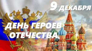 День ГЕРОЕВ ОТЕЧЕСТВА 9 ДЕКАБРЯ Гордимся Вами ВСЕГДА
