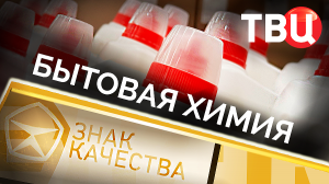 Бытовая химия. Знак качества