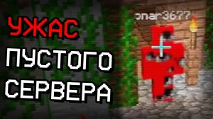 Тревожный Случай на Пустом сервере в Майнкрафт Minecraft Ужастик Дакплей Компот Нуб и Про