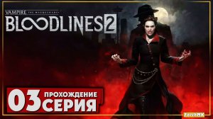 В поисках Бенни ➤ Vampire: The Masquerade - Bloodlines 2 🅕 Прохождение #3 | На Русском | PC