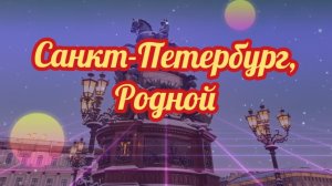 08-12-2025 Санкт- Петербург,родной