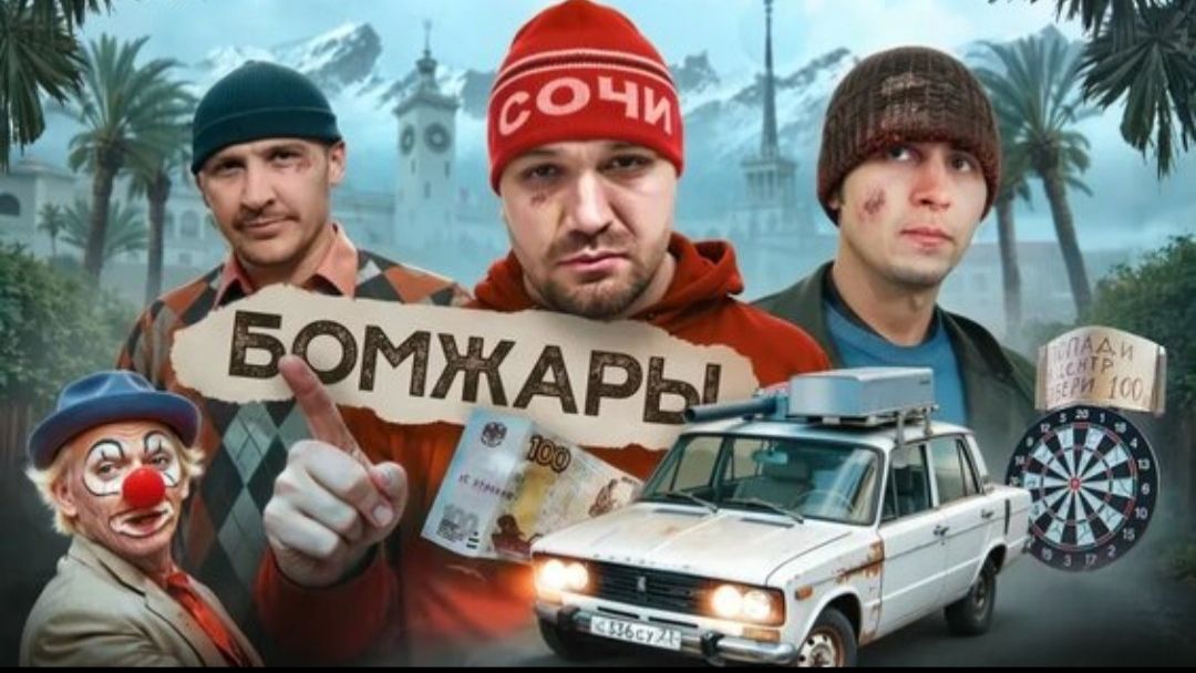 БОМЖАРЫ сезон 2 выживания в чужом городе