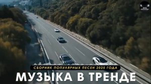 Красивые_песни_и_ВЗРЫВНАЯ_ДИСКОТЕКА_🔥_Супердискотека_2025___Самые