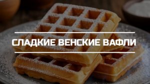 Сладкие Венские вафли.