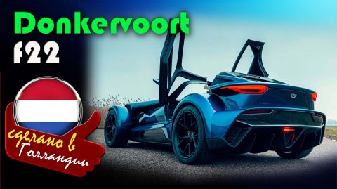 Donkervoort F22 - редкий суперкар с пятиступенчатой механикой и ускорением до 100 км. за 2,5 секунды