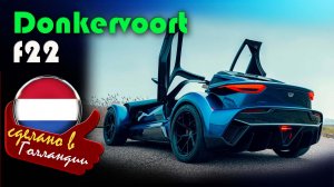 Donkervoort F22 - редкий суперкар с пятиступенчатой механикой и ускорением до 100 км. за 2,5 секунды