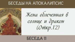 Жена облеченная в солнце и дракон (Откр.12)