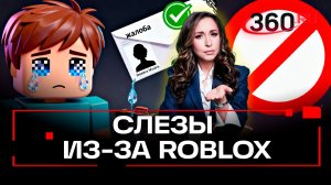 Детские слезы: так ли необходимо глушить Roblox в России?