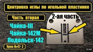 047-2 Центровка иглы Часть 2 Чайка3 Подольск