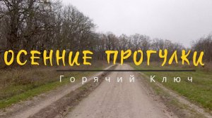 Прогулка выходного дня Горячий ключ Краснодарский край Пасть дьявола Псечиако скала Зеркало