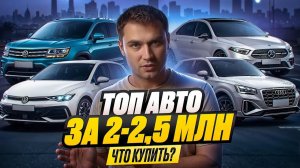 ТОП АВТО ЗА 2-2,5 МЛН - ЧТО КУПИТЬ