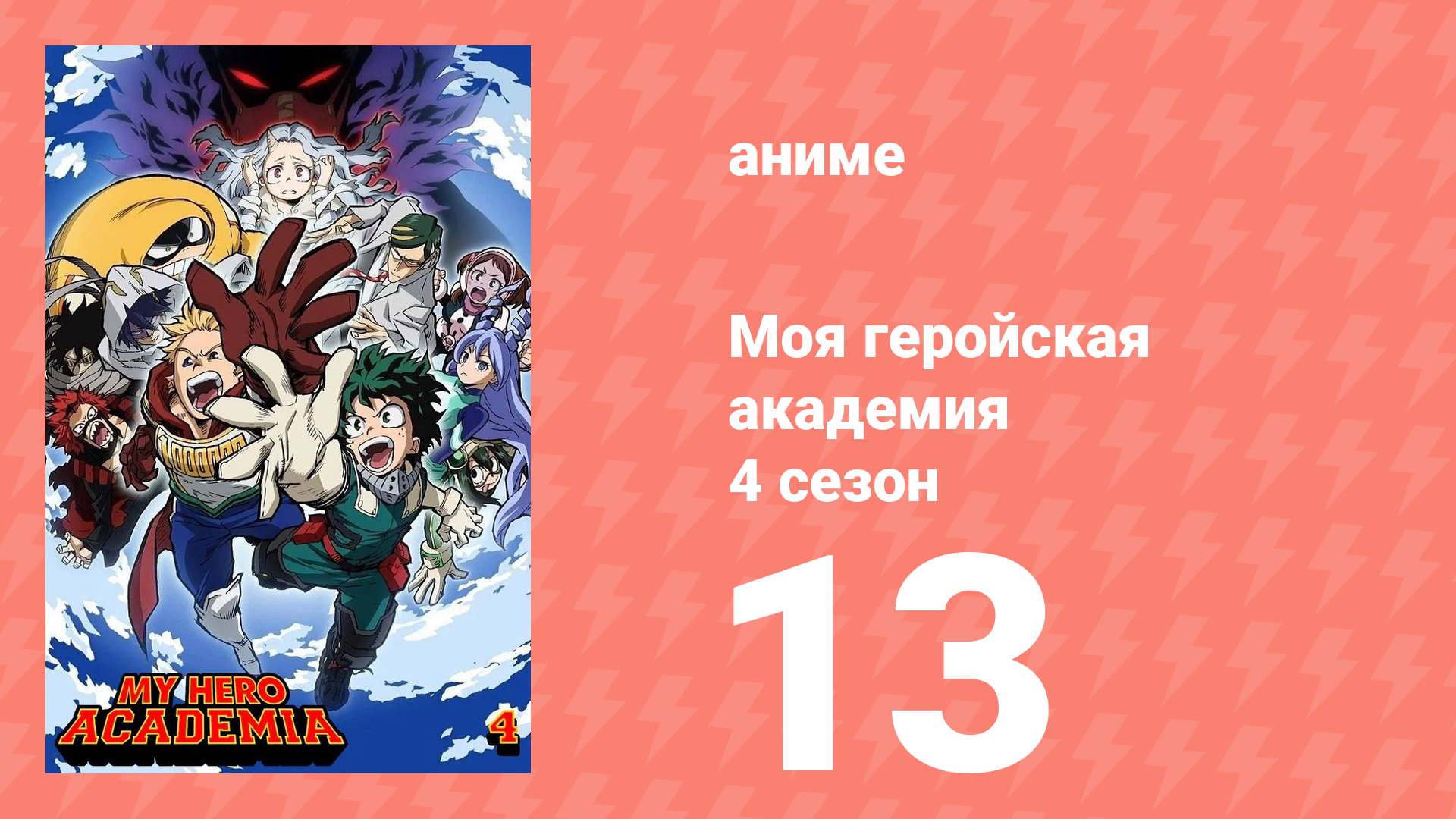 Моя геройская академия 4 сезон 13 серия (аниме-сериал, 2019) смотреть онлайн