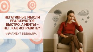 Негативные мысли реализуются "на раз", а мечты – нет. Как исправить? Фрагмент бесплатного вебинара