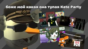 Разоблачение Kate Party