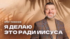 "Я делаю это ради Иисуса". Епископ Олег Тихонов 30 ноября 2025г."Церковь Прославления г.Томска