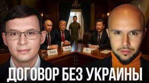 Большая сделка без Зеленского: Мир по формуле Трампа, Путина и Си - Мураев