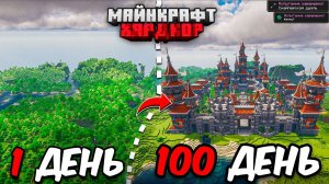 Я ПРОЖИЛ 100 ДНЕЙ в МАЙНКРАФТ ХАРДКОР! Уютный дом!