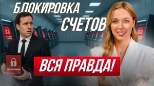 ВСЕ СЧЕТА ЗАБЛОКИРОВАНЫ: на что жить при банкротстве