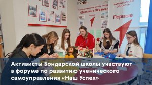 Активисты Бондарской школы участвуют в форуме по развитию ученического самоуправления «Наш Успех»