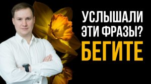 5 отравляющих фраз нарцисса: Как распознать тихий абьюз и защититься