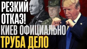 ВНЕЗАПНОЕ ЗАЯВЛЕНИЕ Киева!... ТРАМП не был к такому готов... Теперь БУДУТ БИТЬ АККУРАТНО, НО СИЛЬНО