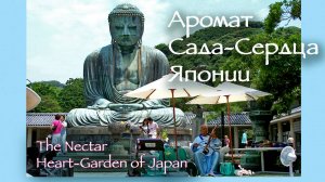 Япония глазами Сердца под красивые баджаны на основе японских ладов Шри Чинмоя.
