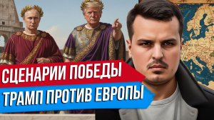 СЦЕНАРИИ ПОБЕДЫ РОССИИ. ТРАМП ПРОТИВ ИМПОТЕНТОВ ЕВРОПЫ. ЧТО БУДЕТ ДАЛЬШЕ?