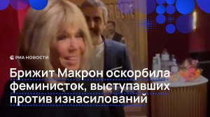 Брижит Макрон оскорбила феминисток,  выступавших против изнасилований