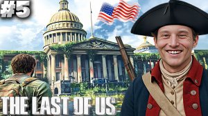 БИТВА ЗА КАПИТОЛИЙ ► THE LAST OF US PART 1 ► #5