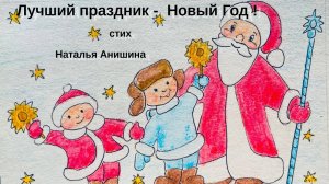 Лучший праздник Новый год  / Наталья Анишина / Стих ДЕТЯМ