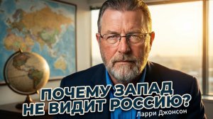 🕵️♂️🇷🇺 Ларри Джонсон | Запад намеренно делает вид, что не видит Россию. Зачем?