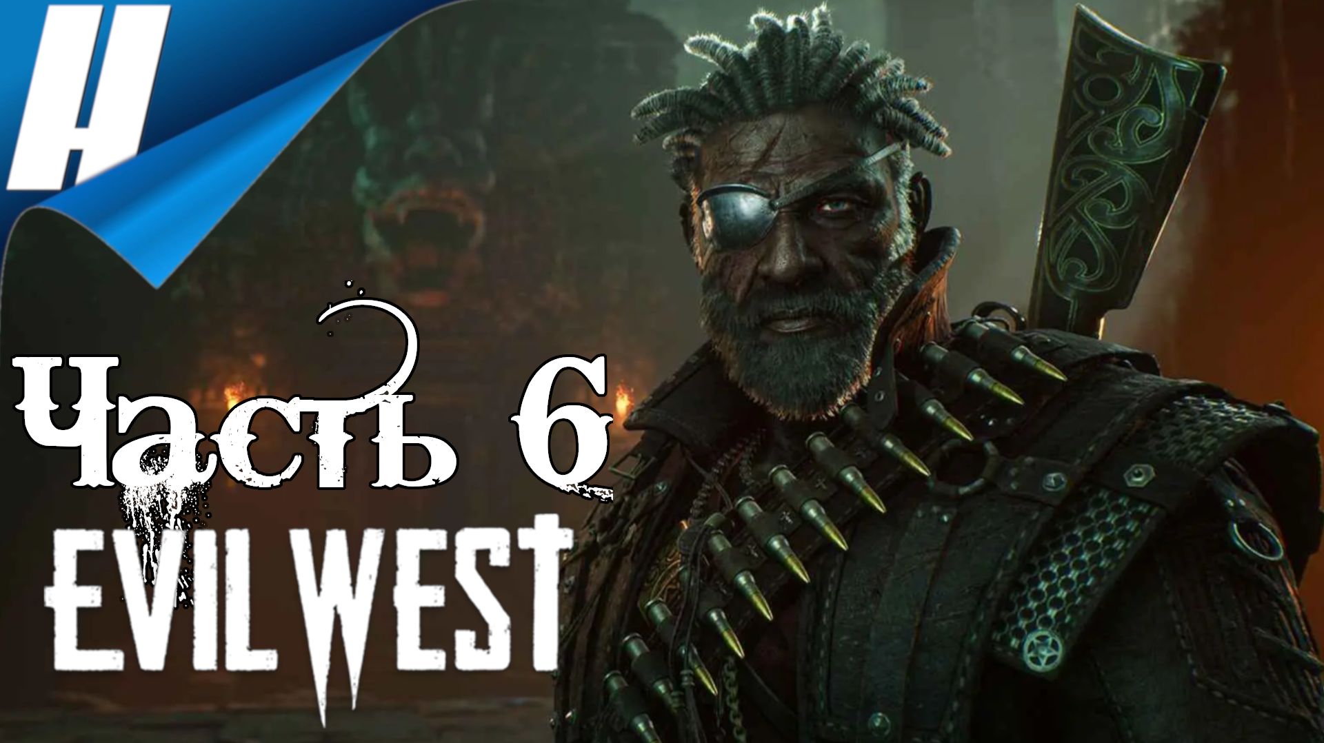 Evil West ➤ Прохождение 6 ➤ СПАСЕНИЕ ЭДГАРА смотреть онлайн