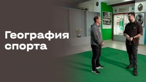 «География спорта». Пенза. Выпуск №92 от 09.12.2025