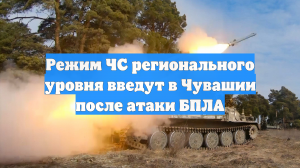 Режим ЧС регионального уровня введут в Чувашии после атаки БПЛА