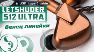 LETSHUOER S12 ULTRA обзор наушников – Возвращение джедая!