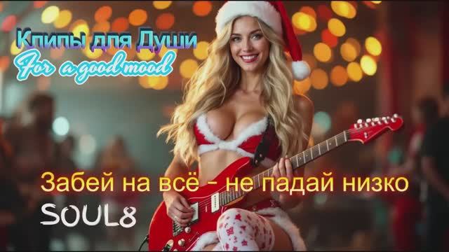 ЗАБЕЙ НА ВСЁ , НЕ ПАДАЙ НИЗКО - КЛИПЫ для ДУШИ - MUSIC VIDEOS #русские_песни_c_английским_припевом смотреть онлайн