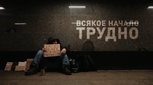 Короткометражный фильм "Всякое начало трудно" (2023), реж. Алексей Скварко