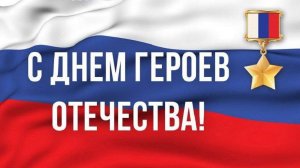 9 ДЕКАБРЯ ДЕНЬ ГЕРОЕВ ОТЕЧЕСТВА