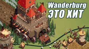 ИГРА БУДУЩИЙ ХИТ. WANDERBURG