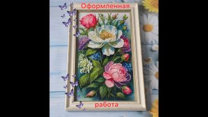 60.25 Оформленная работа. Нежные пионы. Русская сказка.