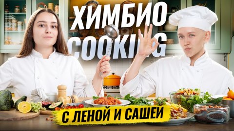 ХИМБИО COOKING | Готовим и болтаем вместе с Леной Зеленской и Сашей Лебедевой | Умскул