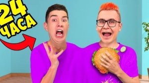 мы скрепились на 24 часа