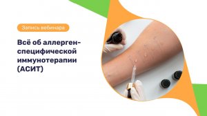 Запись вебинара «Всё об аллерген-специфической иммунотерапии (АСИТ)»