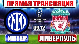 ИНТЕР - ЛИВЕРПУЛЬ: ПРЯМАЯ ТРАНСЛЯЦИЯ 🔴 LIVE 09/12/2025