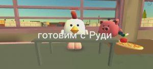 ГОТОВИМ С РУДИ (ОЧЕРЕДНАЯ ПАРОДИЯ НА ПЕГУ)