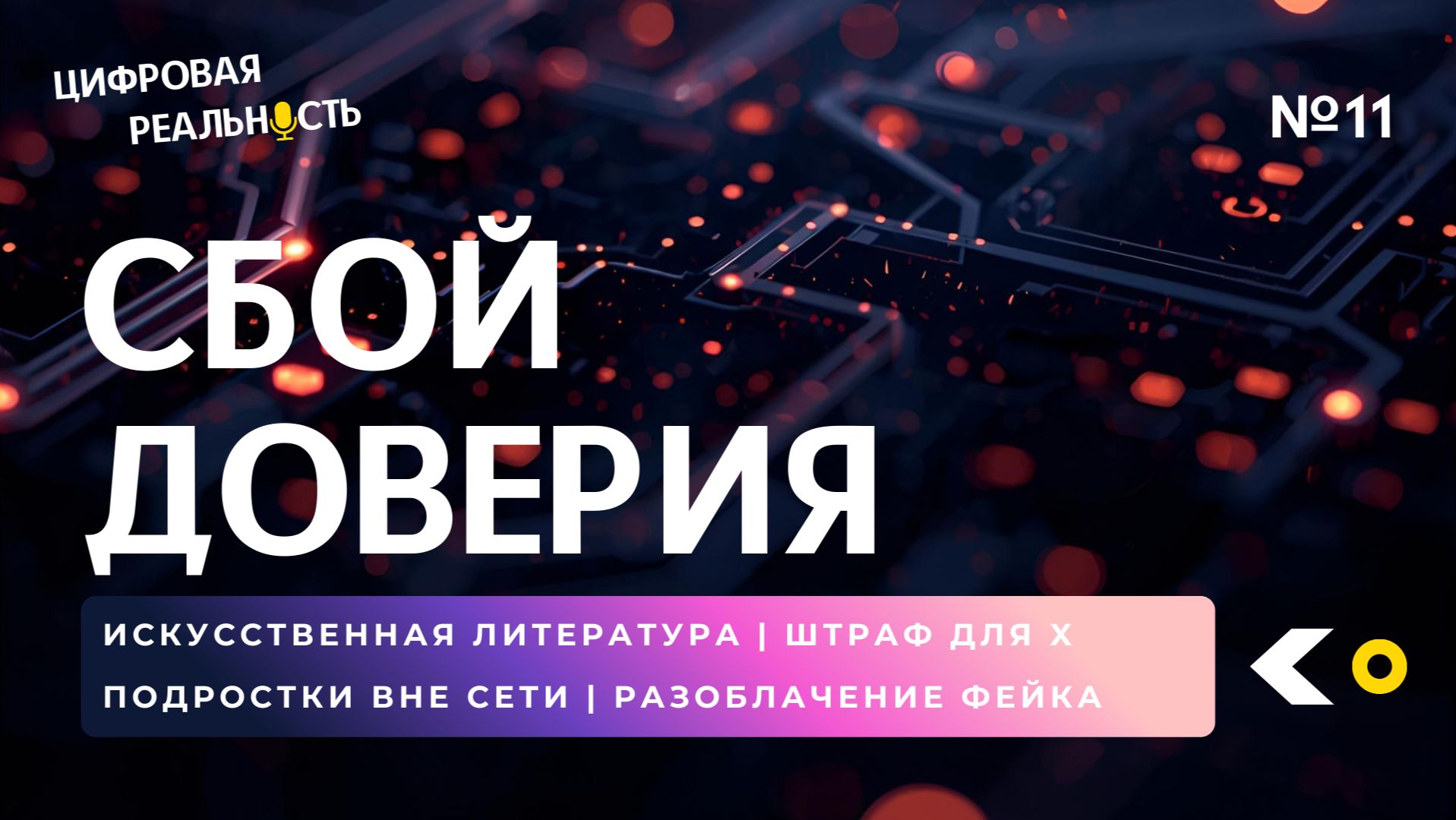 Сбой доверия || Подкаст «Цифровая реальность»